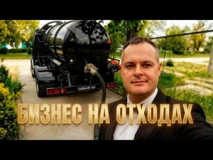 💩 Не Бойся «Этого»: Искусство Работы на Ассенизаторском Автомобиле 💨💨💨