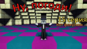 Ну погоди ! 15 серия . 2 выпуск.  Майнкрафт анимация. Оценка Каналов Подписчиков. MINECRAFT SHOW.