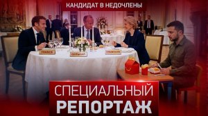 Кандидат в недочлены