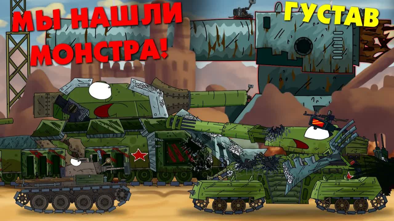 Мы нашли монстра - Мультики про танки смотреть онлайн