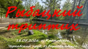 Рыбацкий триптих. 18.05.2026. Рыбалка в Московской области.