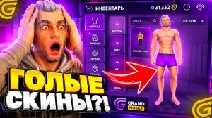 😱 ГЛОБАЛЬНАЯ ОБНОВА В GRAND MOBILE: НОВЫЙ ИНВЕНТАРЬ И ГОЛЫЕ СКИНЫ?!