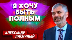 Я ХОЧУ быть ПОЛНЫМ / Александр Лисичный | христианские проповеди