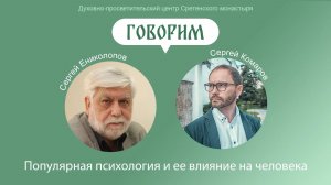 Проект «Говорим». Популярная психология и ее влияние на человека