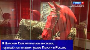 В Царском Cеле открылась выставка, посвящённая легендарному визиту послов Персии в Россию