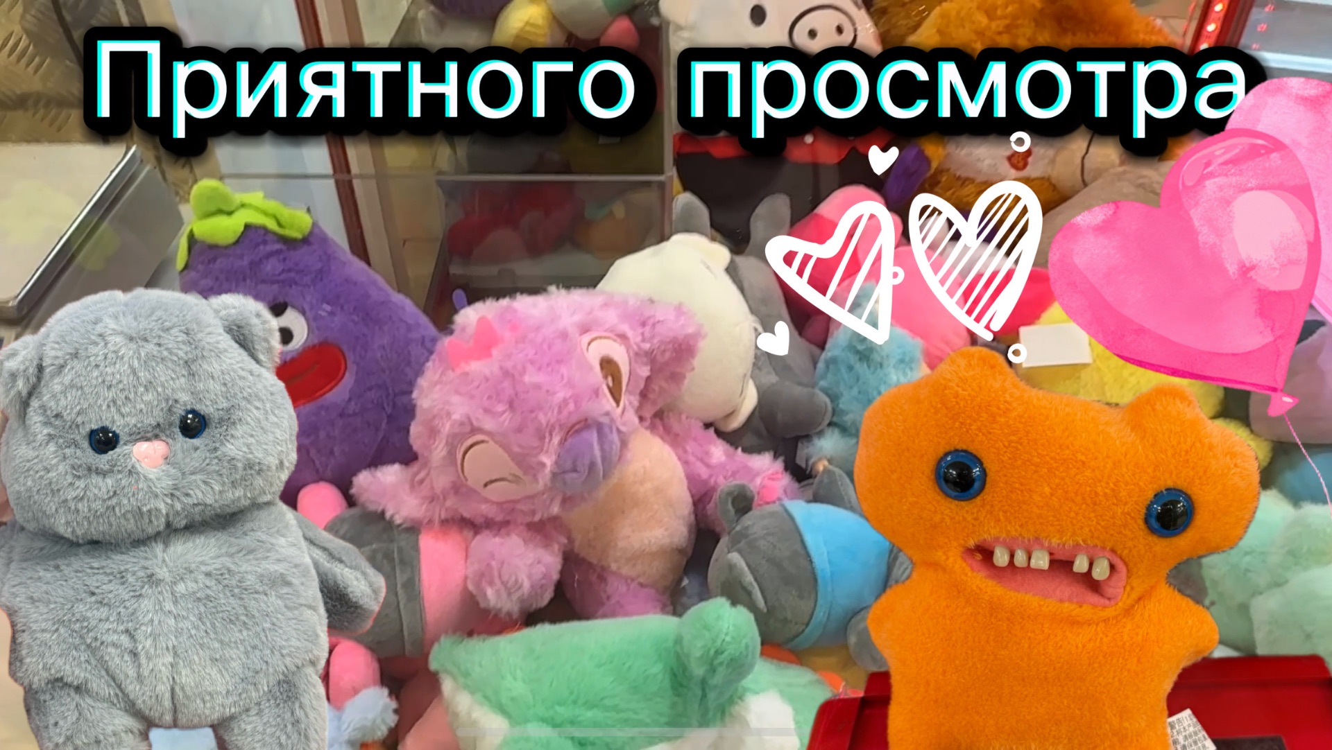 ЗАГРУЗКА! НАЛОВИЛА КЛАССНЫХ ИГРУШЕК! ВСЕМ ПРИЯТНОГО ПРОСМОТРА 🍹🍿 смотреть онлайн