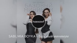 SABI, MIA BOYKA - Базовый минимум (official)