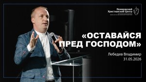 🎙 «Оставайся пред Господом» - Лебедев Владимир • 31.05.2026 - КХЦ 🌍