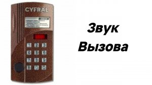 Звуки Домофона CYFRAL CCD 20/40