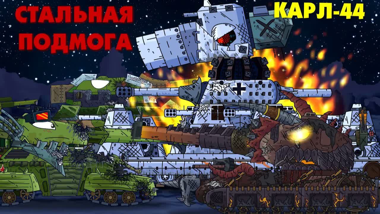 Стальная подмога - Мультики про танки смотреть онлайн