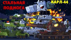 Стальная подмога - Мультики про танки