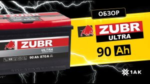 ZUBR ULTRA 90 Ah: технические характеристики аккумуляторной батареи