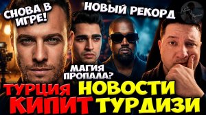 Керем Снова В Игре / Мерт Не Удержал Зрителя / Турецкие Звёзды У Канье Веста