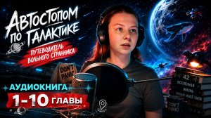 Аудиоспектакль АВТОСТОПОМ ПО ГАЛАКТИКЕ (Путеводитель вольного странника) 1-10 главы
