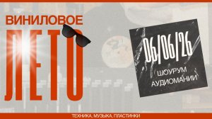 Виниловое лето в аудиомании! АНОНС