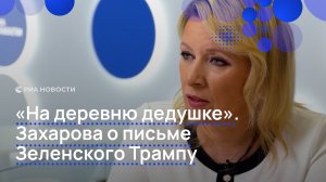 «На деревню дедушке». Захарова о письме Зеленского Трампу