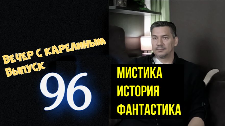 Вечера с Карелиным. Выпуск 96 Читайте описание под видео смотреть онлайн