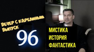 Вечера с Карелиным. Выпуск 96 Читайте описание под видео