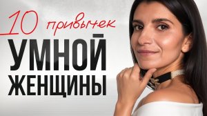 Эти 10 простых привычек делают женщину успешной и притягательной / Начни прямо сейчас!