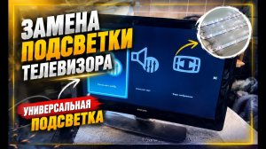 Замена подсветки телевизора  Универсальная LED подсветка своими руками #PhilipsTV#TVrepair#LEDrepair