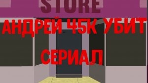 андрей 45к убит 1 серия (пролог)