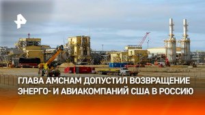 Глава AmCham Эйджи: хай-тек, энерго- и авиакомпании США изучают возвращение в РФ