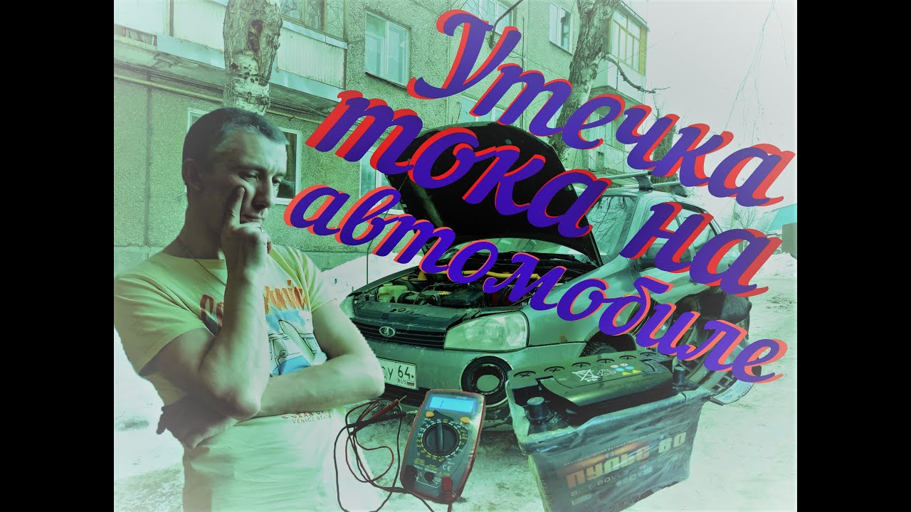 #Утечка тока в автомобиле смотреть онлайн