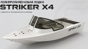 Лодка Striker X4 капотная (видео с воды)