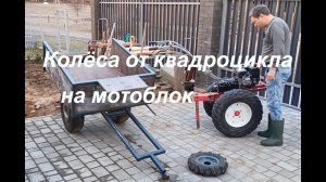 Что будет если поставить колёса от квадроцикла на мотоблок