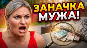 💕 ГДЕ ДЕНЬГИ? 💸 Муж Гракович спрятал «заначку» на проекте! Обыск в комнате и семейный скандал! 😱