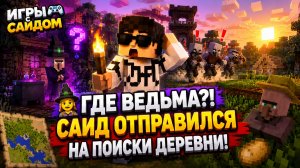 🧙♀️ Где ведьма?! Саид отправился на поиски деревни в Майнкрафт!