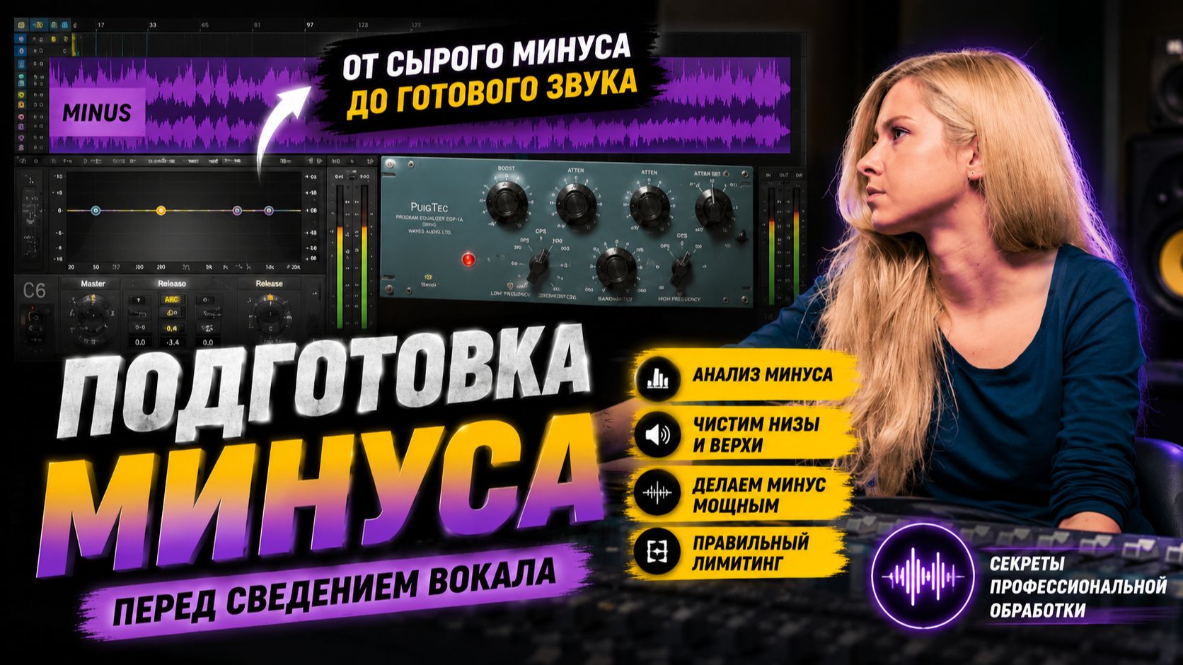 Секреты профессионального сведения минуса: как сделать трек идеальным!