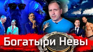 Богатыри Невы. В Питере - Тейт, роботы, казаки, икра // Злоба Дня