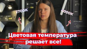 Свет может все испортить? Всё про цветовую температуру!