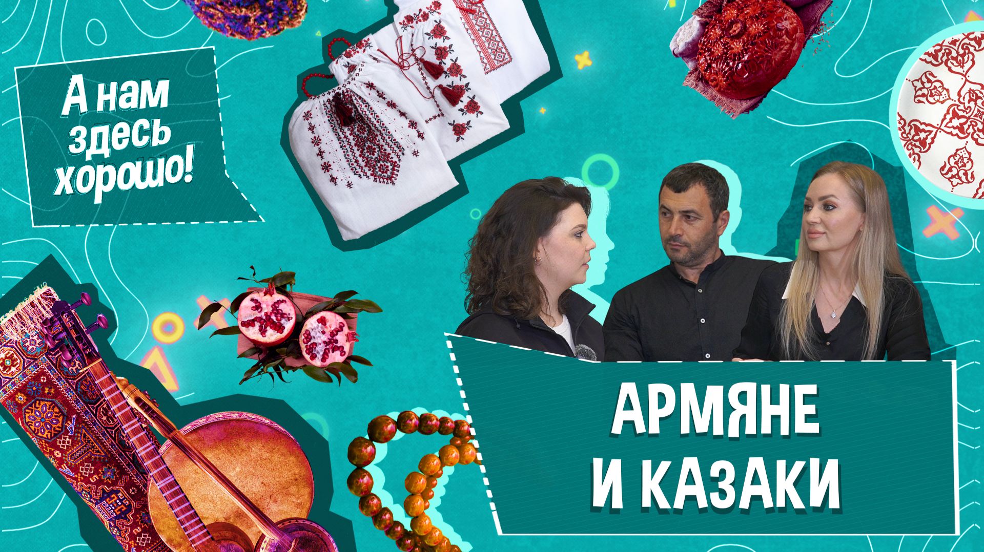 «А НАМ ЗДЕСЬ ХОРОШО!» — Казаки и Армяне