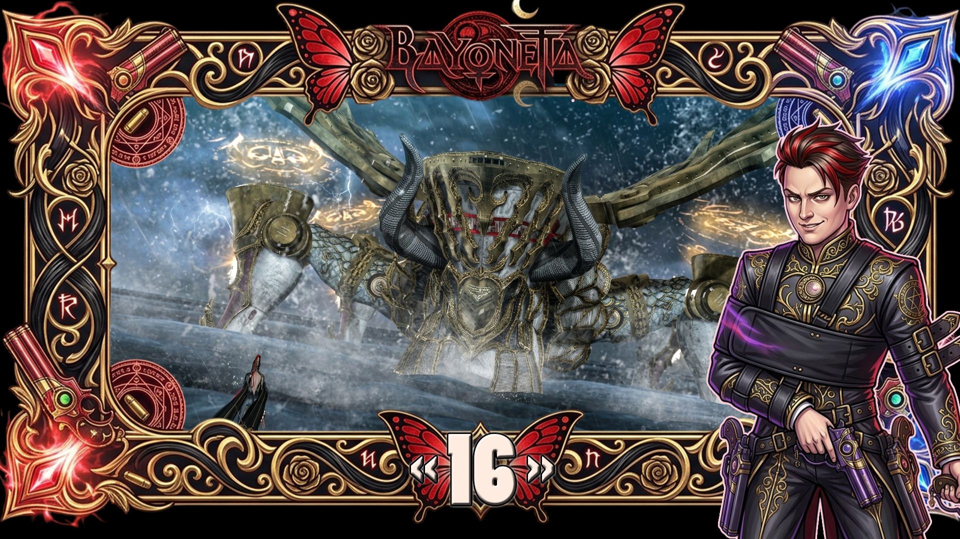 Прохождение Bayonetta - Главная добродетель - Мудрость ♥ Часть 16