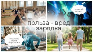 27. польза вред - Зарядка. Лена Воронова