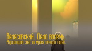 Мерцающий свет во мраке ночных теней. Восьмое дело.