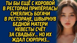 Истории из жизни | Отдали счет за свадьбу бедной матери | Аудио рассказ| Слушать истории