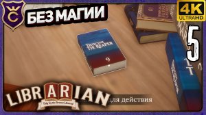 ЭТО ДЕТЕКТИВ ИЛИ РОМАН! 5 Librarian Tidy Up the Arcane Library!