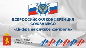 Всероссийская конференция: «Цифра на службе контроля»