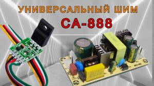 Универсальный ШИМ контроллер CA-888 ( DM0465R ). Для чего он нужен и как применять.