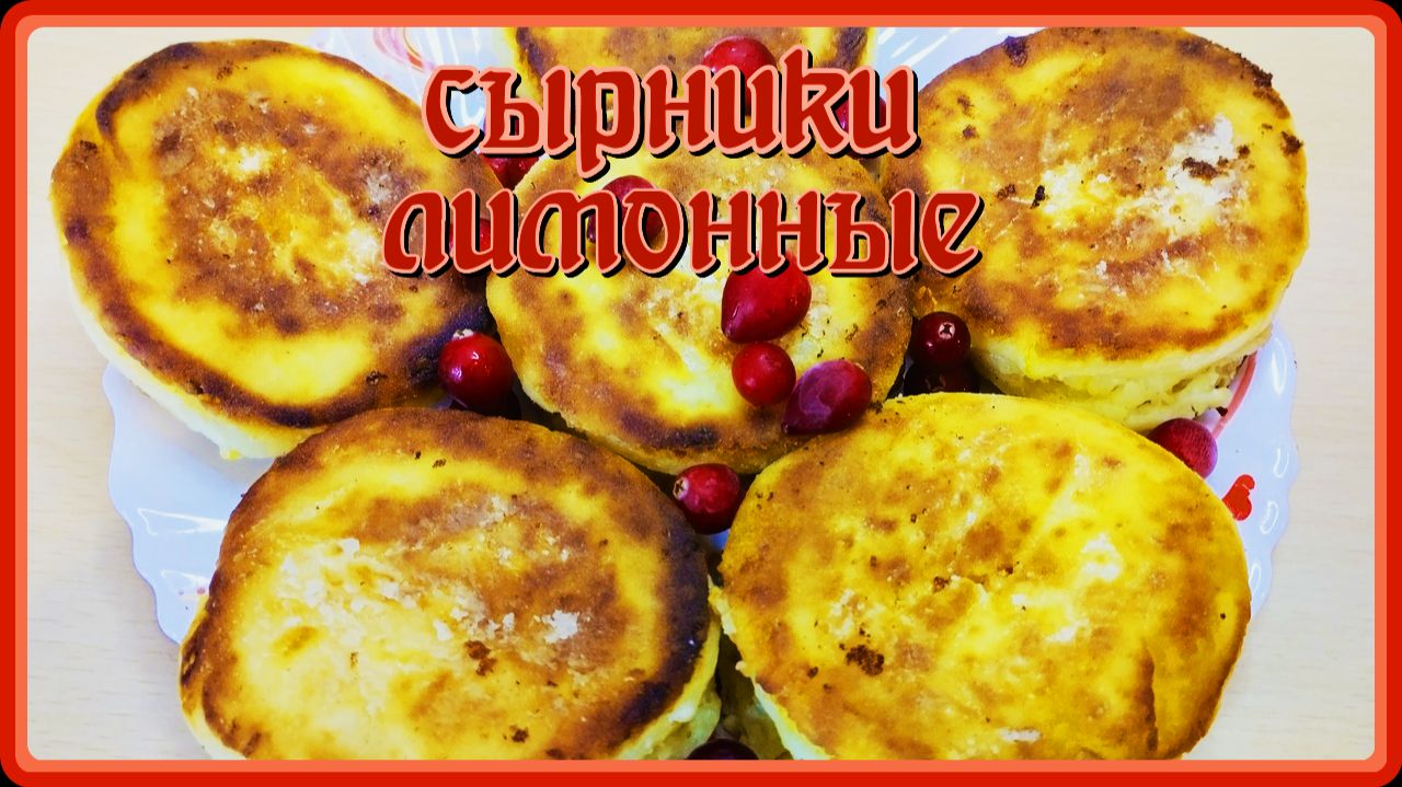 Идеальные Сырники Лимонные! вкусные,нежные