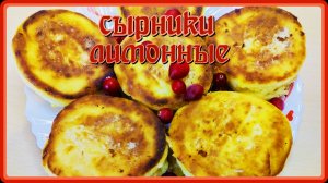 Идеальные Сырники Лимонные! вкусные,нежные