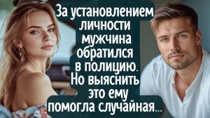 За установлением личности мужчина обратился в полицию. Но выяснить это ему помогла случайная ...
