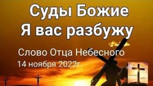 «Суды Божие», «Я вас разбужу» — слово Отца Небесного 14.11.22