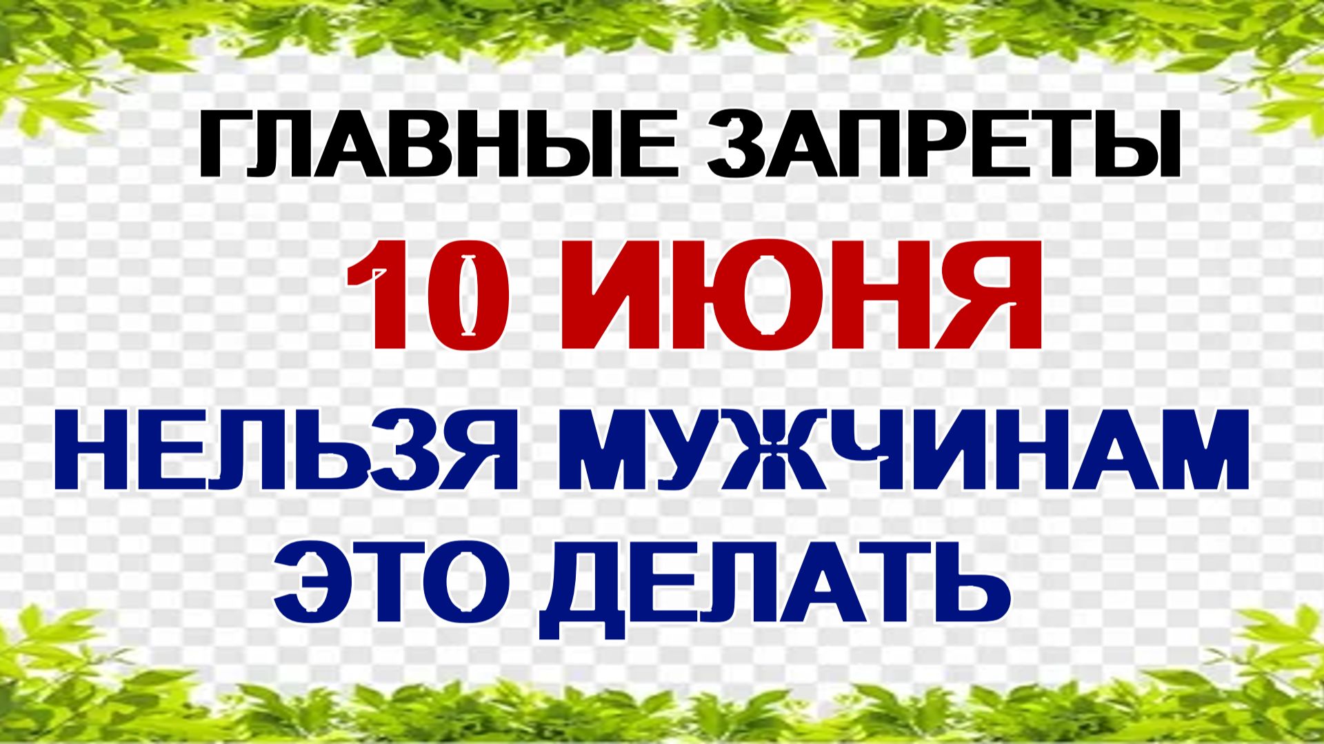 10 июня. День Никиты: почему нельзя открывать окна и отпускать мужчин
