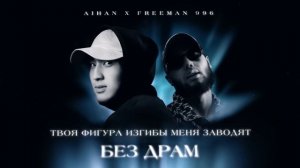 AIHAN x FREEMAN 996 - Без драм