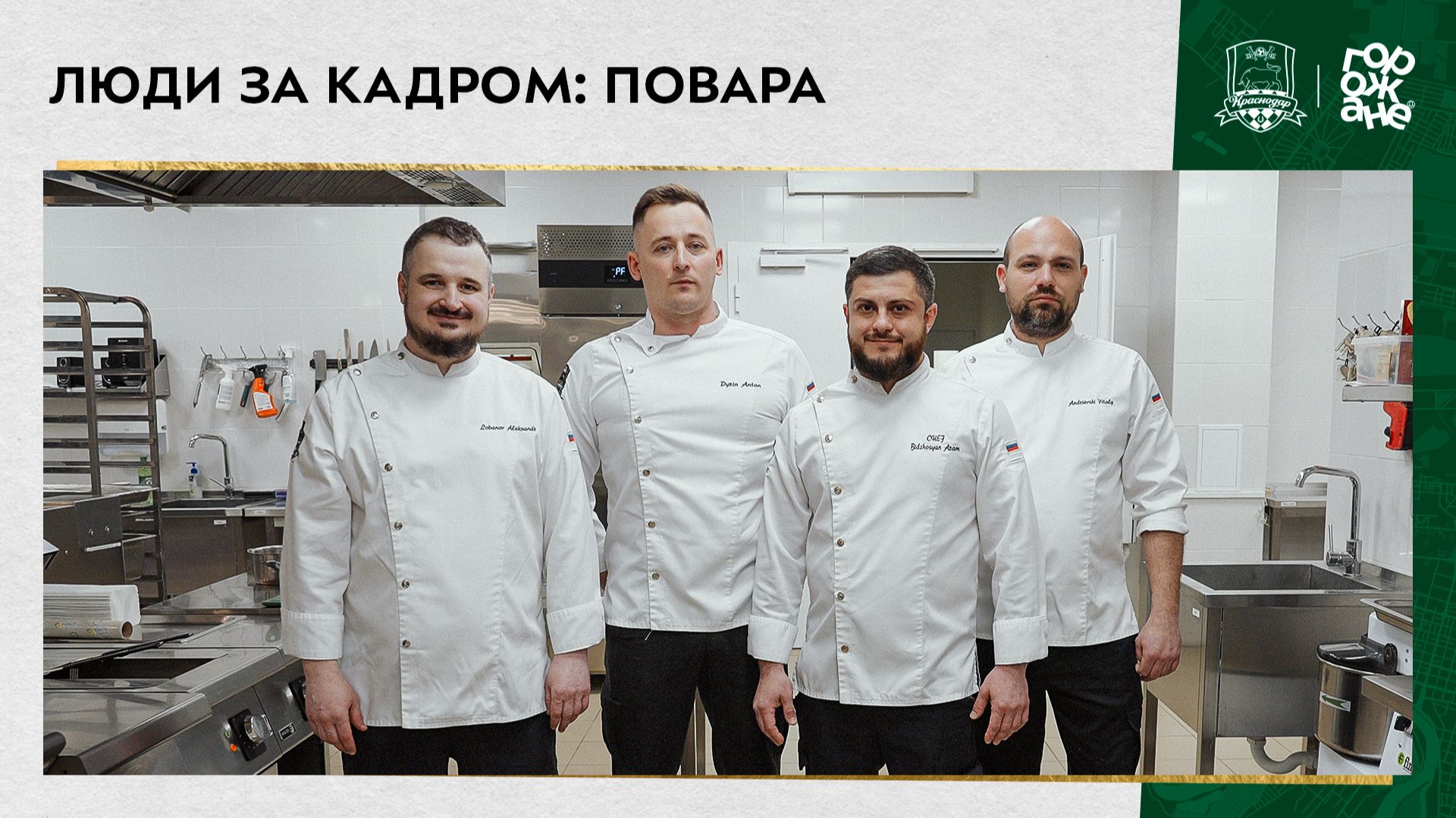 Люди за кадром: повара смотреть онлайн