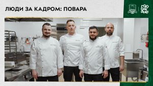 Люди за кадром: повара